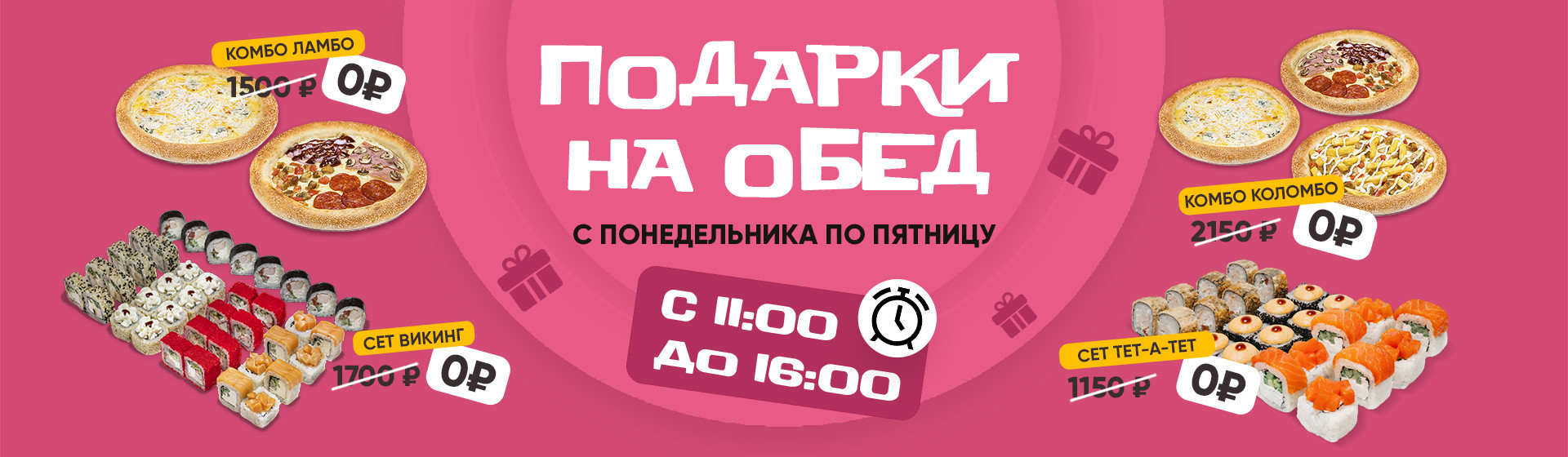 Подарки на обед