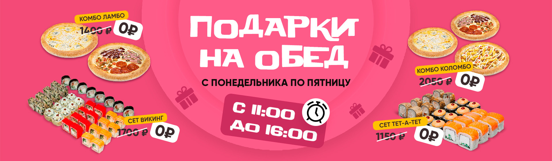 Подарки на обед