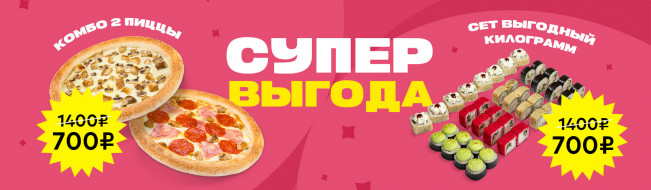 Супер выгода
