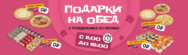 Подарки на обед
