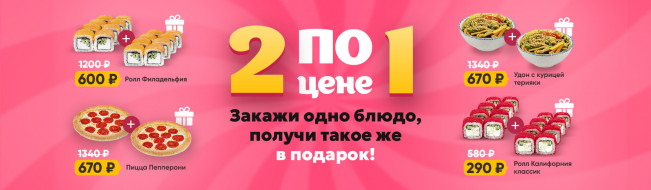 2 по цене 1